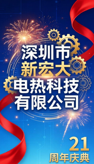 Passando il testimone per 21 anni, l'innovazione ci spinge a intraprendere un nuovo viaggio: Shenzhen Xinhongda Electric Heating Technology Co., Ltd. ha celebrato magnificamente il suo 21° anniversario